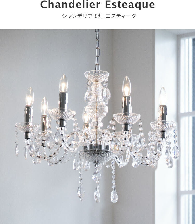 シャンデリア 8灯 エスティーク led シンプル アンティーク 北欧 照明