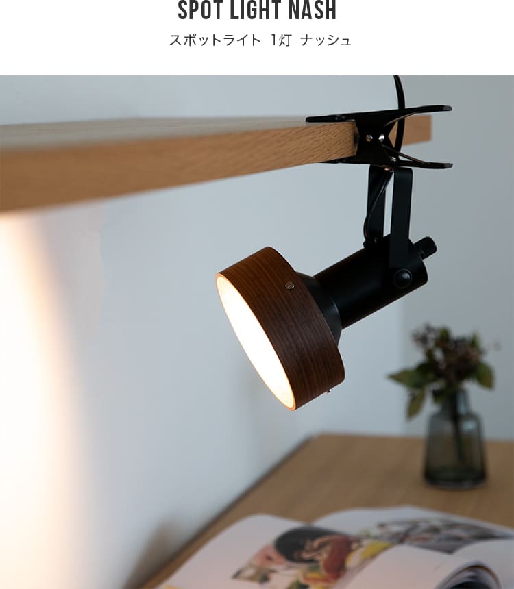 スポットライト 1灯 ナッシュ クリップライト 照明 間接照明 デスク
