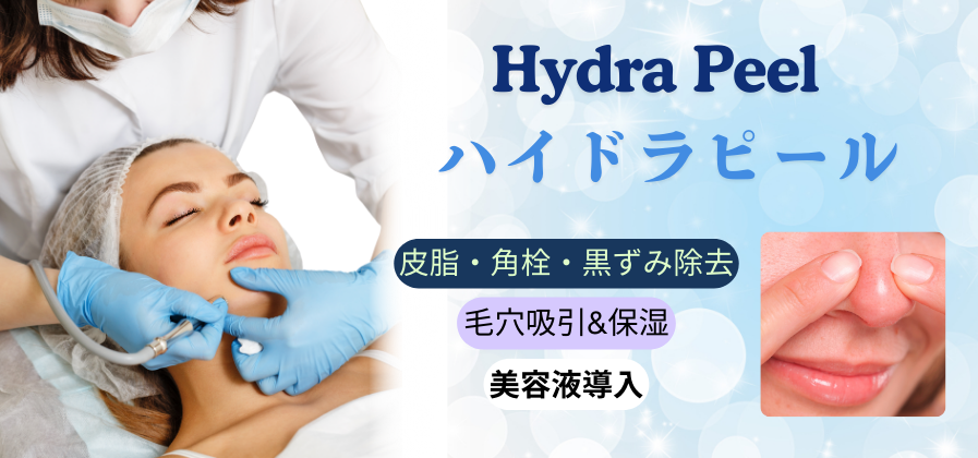 愛知県・岐阜県・三重県でハイドラピール(ハイドロピーリング