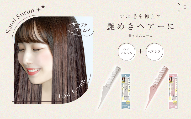 ニュート 髪するんコーム〈ナチュラル〉 | 株式会社ビューティー
