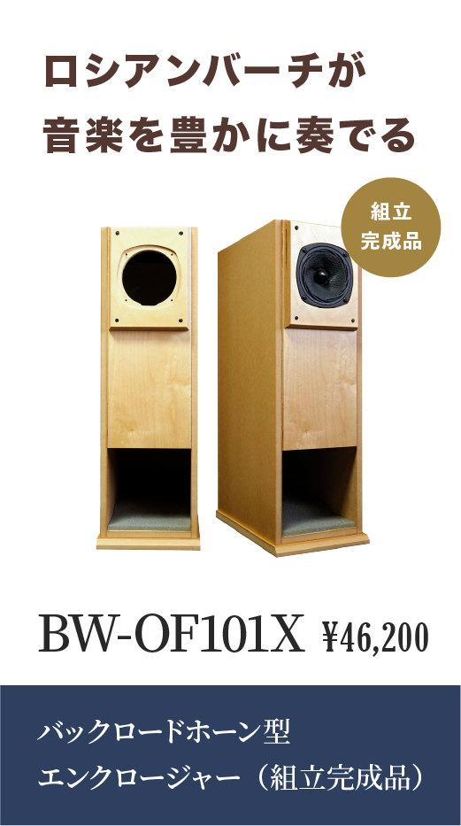 OM-OF101対応 エンクロージャーキット | ベアホーン BearHorn