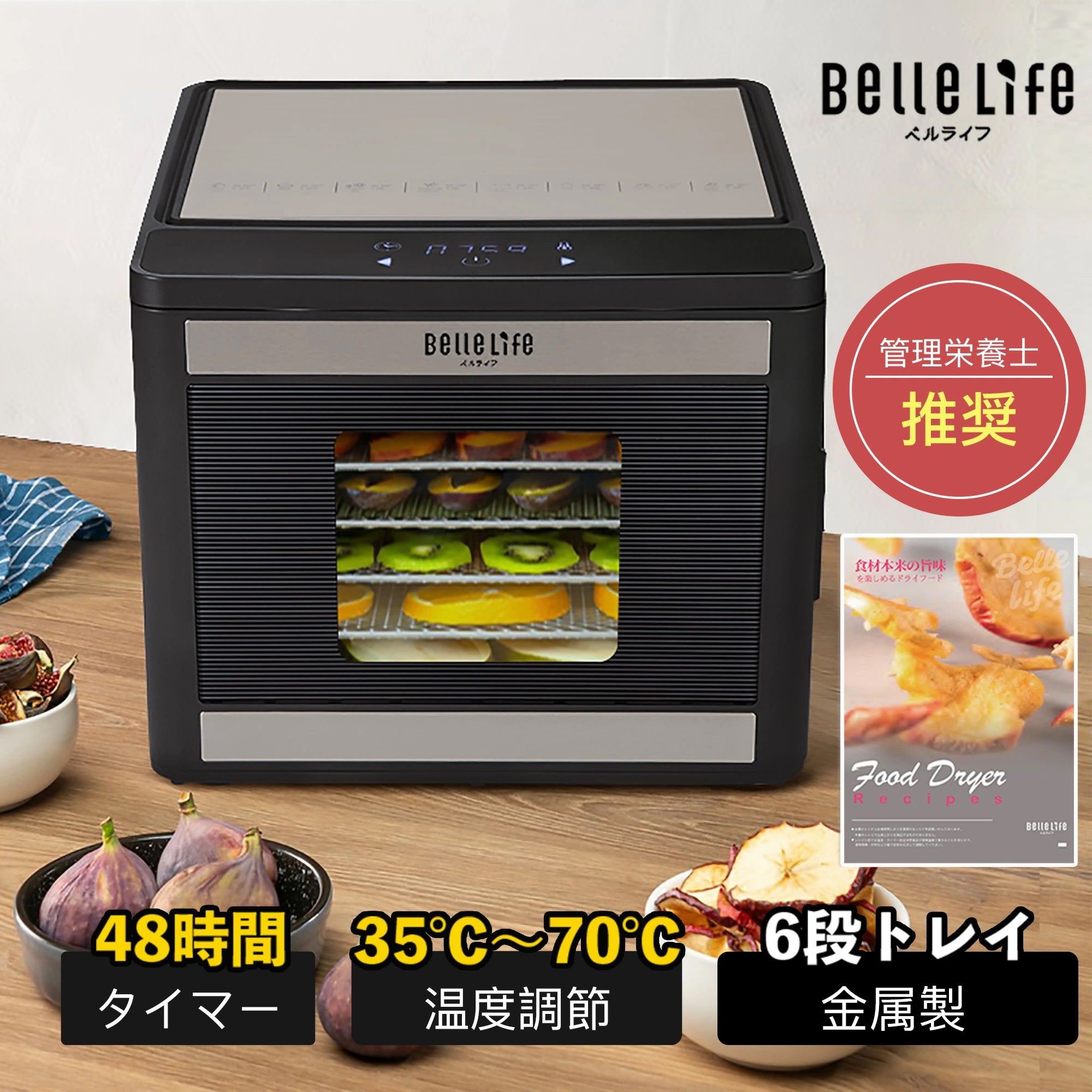 BelleLife公式直販ストア フードドライヤー 食品乾燥機 野菜乾燥機