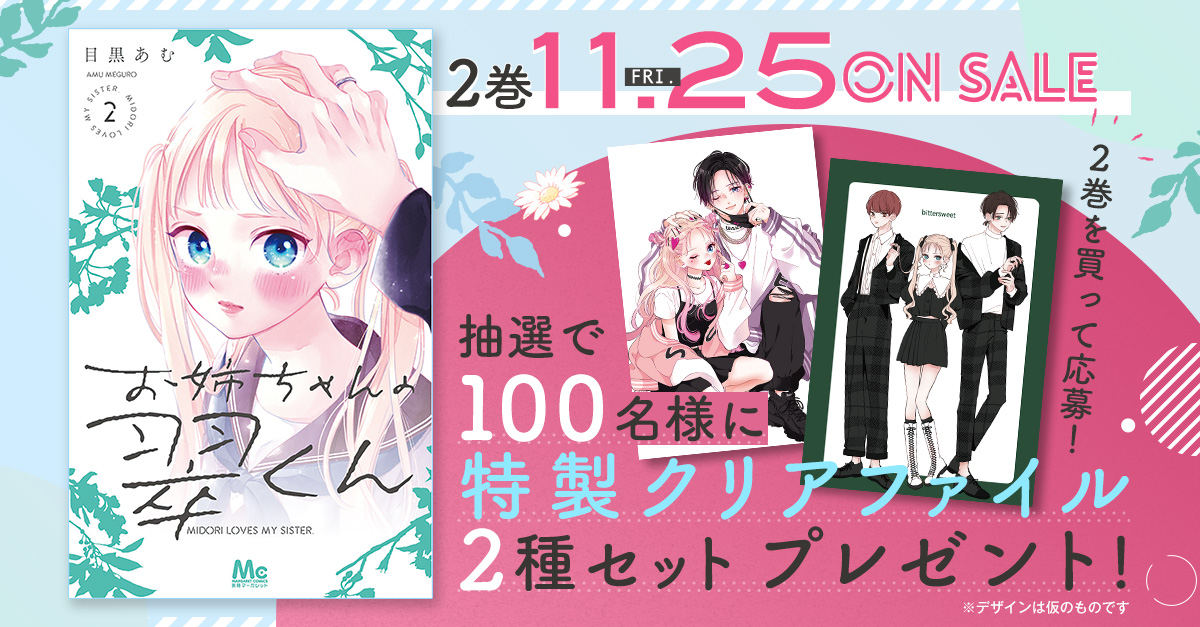 お姉ちゃんの翠くん」コミックス2巻発売！特製クリアファイル2種セット