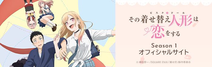 TVアニメ「その着せ替え人形は恋をする」公式サイト