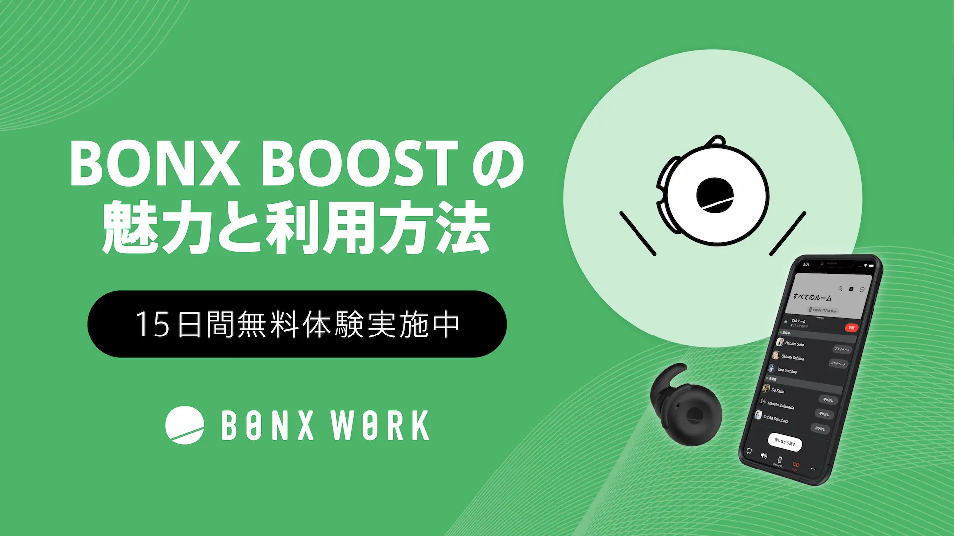無料体験期間中にBONX BOOSTをお試し！独自の魅力や利用方法を解説