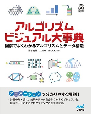 アルゴリズム ビジュアル大事典 | マイナビブックス