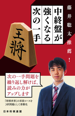 藤井聡太推薦！ 中終盤が強くなる次の一手【-棋譜データ付き-】 | マイ