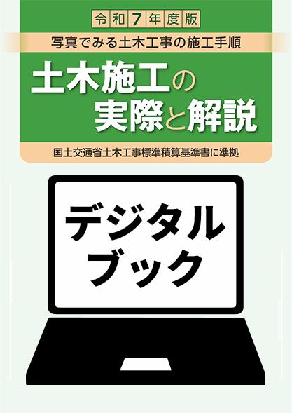 建設物価BookStore / 令和7年度版 土木施工の実際と解説デジタルブック