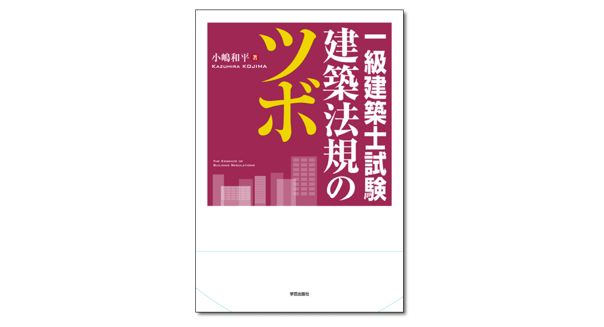 一級建築士試験 建築法規のツボ』小嶋和平 著 | 学芸出版社