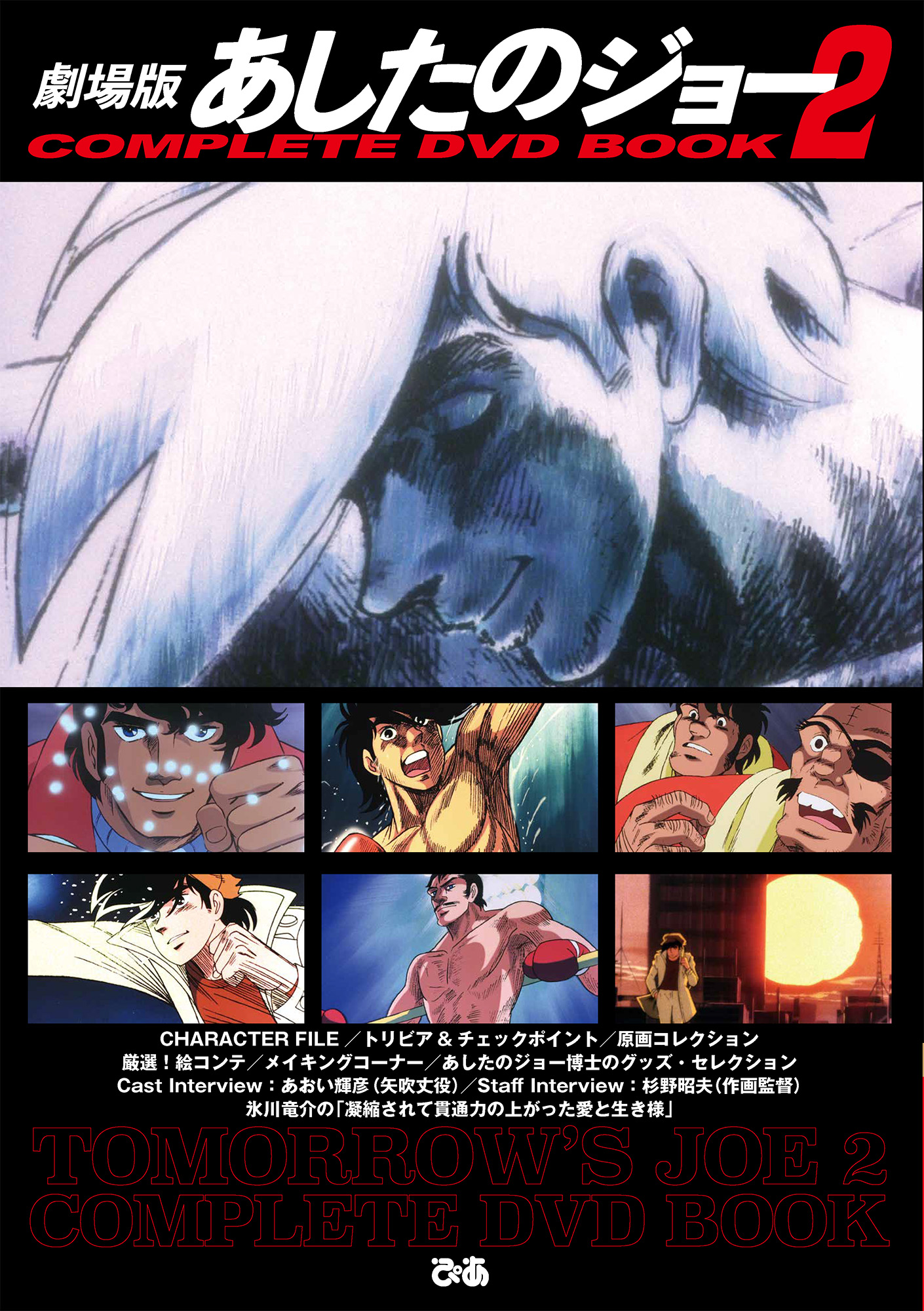 劇場版 あしたのジョー2COMPLETE DVD BOOK - BOOKぴあ ぴあ株式会社の