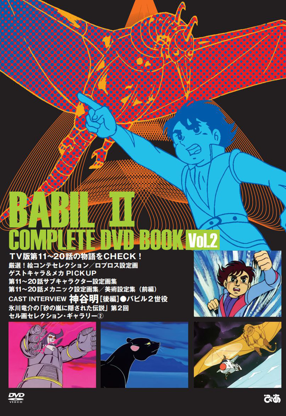 バビル2世 COMPLETE DVD BOOK vol.2 - BOOKぴあ ぴあ株式会社の出版