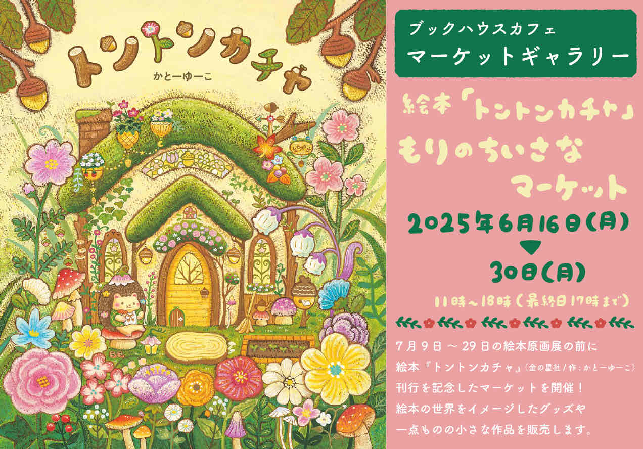 絵本『トントンカチャ』もりのちいさなマーケット | 株式会社 ブック