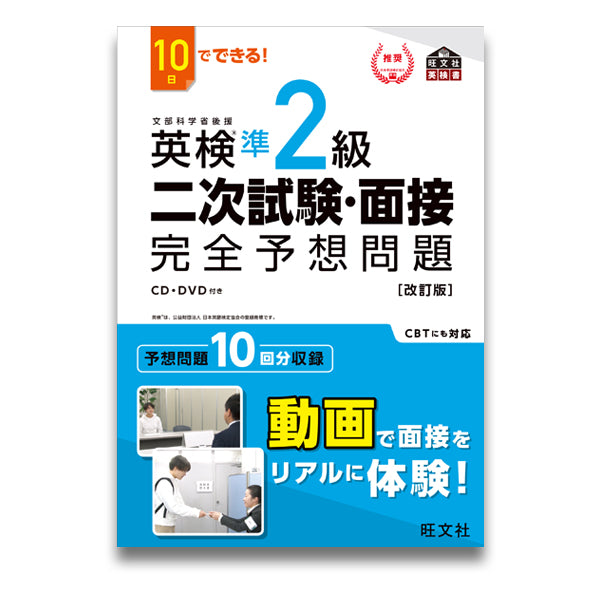 14日でできる！英検1級 二次試験・面接 完全予想問題[改訂版] – 旺文社
