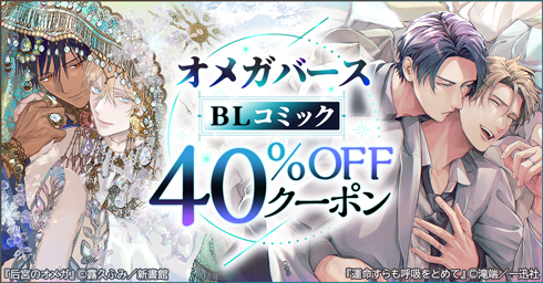特集：オメガバースBLコミック 40％OFFクーポン｜auブックパス