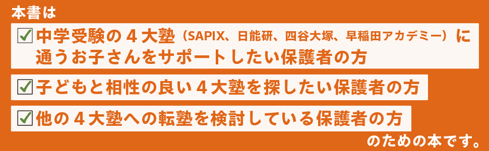 SAPIX、日能研、四谷大塚、早稲田アカデミー 中学受験4大塾でがんばる