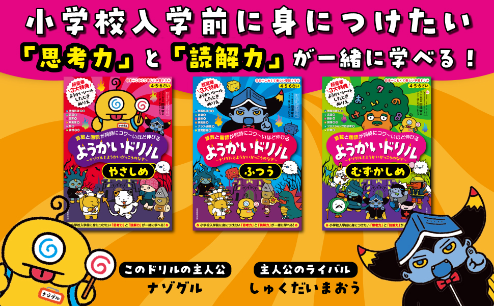 4・5・6さい 算数と国語が同時にコワ〜いほど伸びる ようかいドリル