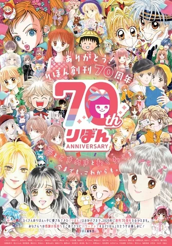 りぼん」創刊70周年！ 歴代人気作品の記念企画を実施♪ - 推し楽