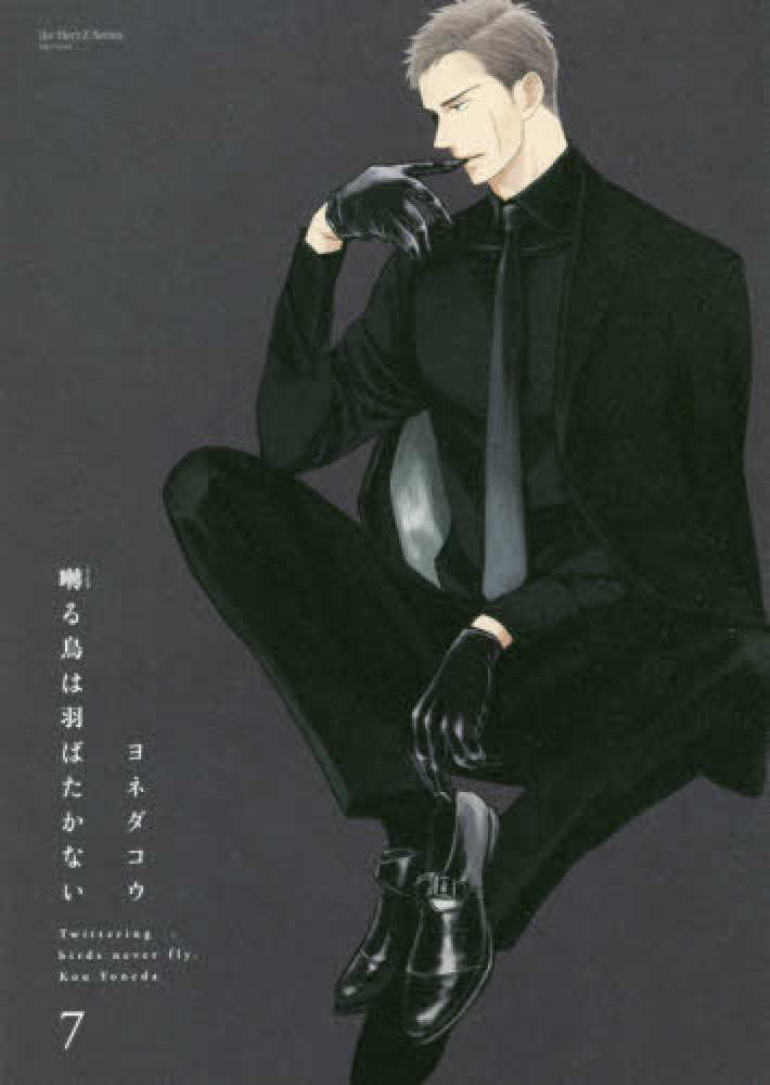 3月1日(月)発売『囀る鳥は羽ばたかない』7巻(通常版／アニメDVD付き