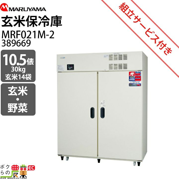 受注生産 納期別途ご案内 丸山製作所 玄米保管庫 玄米保冷庫 MRF007M-3