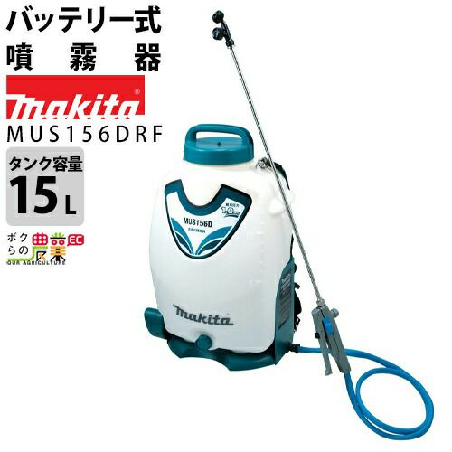 マキタ 電動噴霧器 充電式噴霧器 噴霧器 MUS156DRF バッテリー 背負い