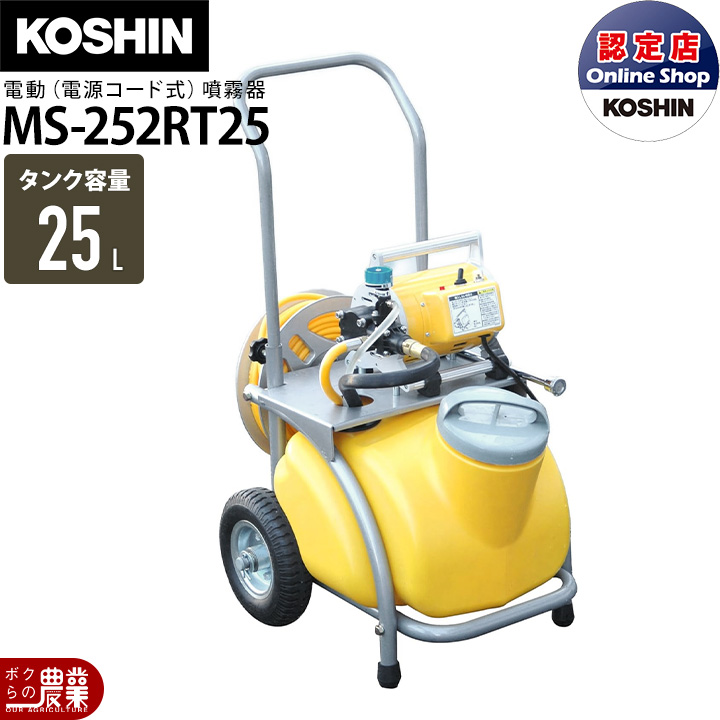 電動噴霧器 噴霧器 工進 AC100V MS-252RT25 ガーデンスプレーヤ 置き型