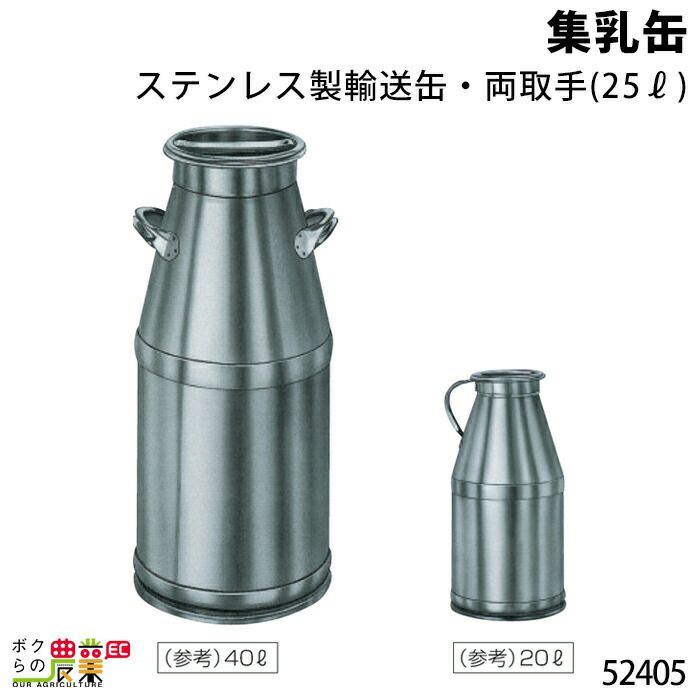 集乳缶25L・両取手ならボクらの農業EC