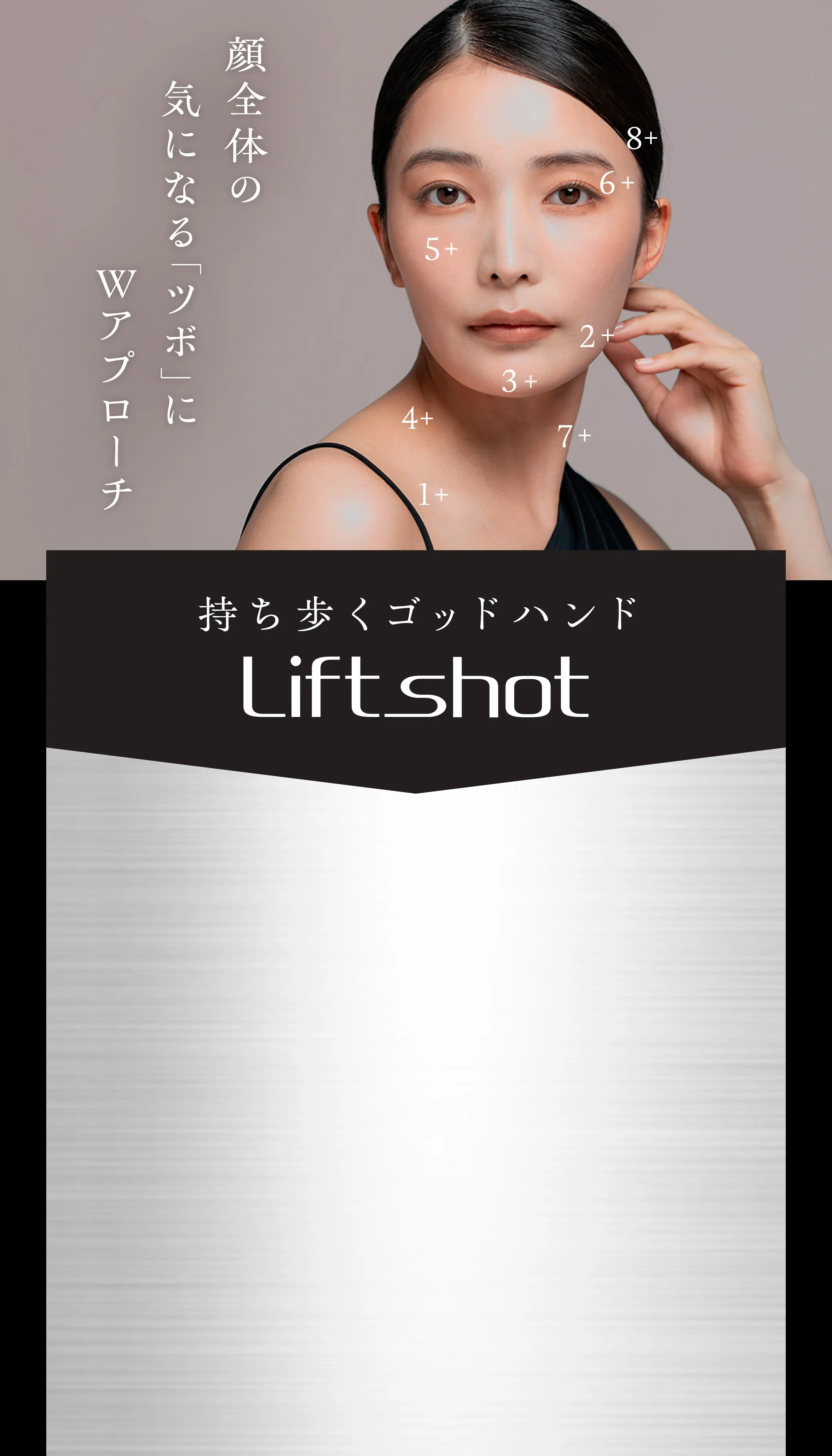 Lift shot（リフトショット）公式 │ ペン型筋膜ケア美顔器 │ 1分で