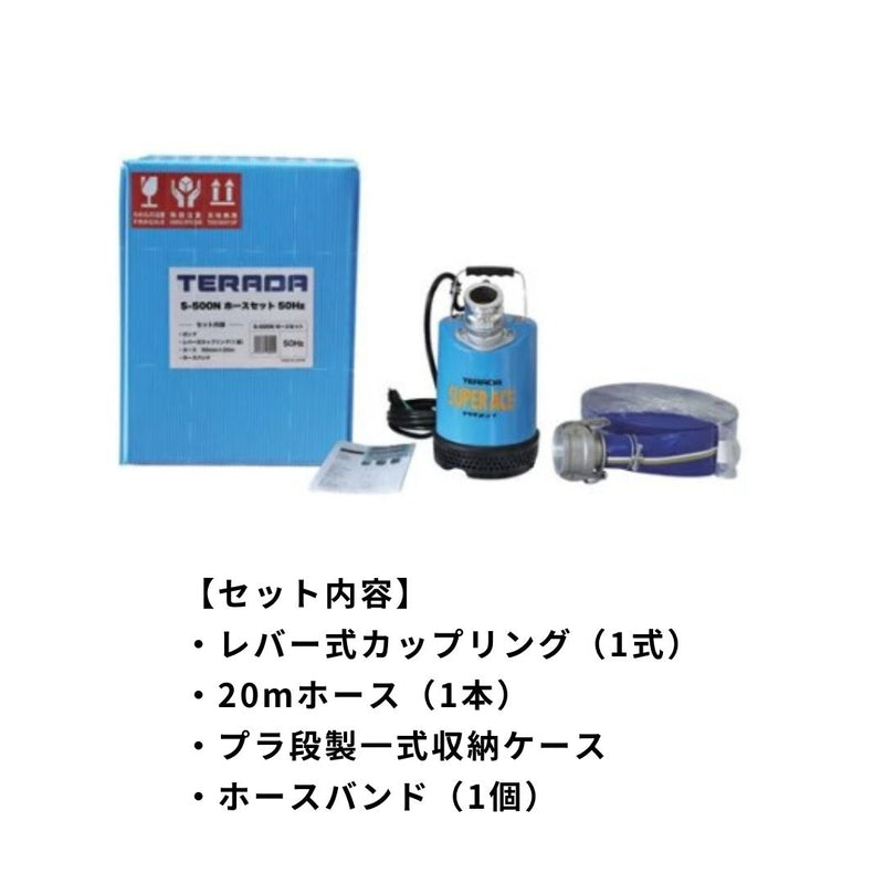排水ポンプ】スーパーエース S-500N 20mホースセット （水害・浸水対策