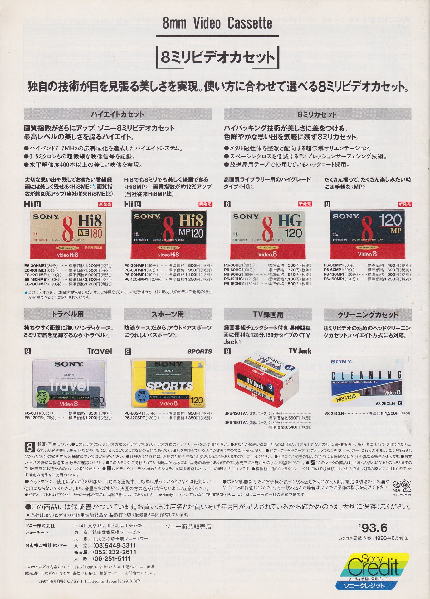 8ミリビデオカメラ / ビデオウォークマン 1993年6月 | ソニー坊やと