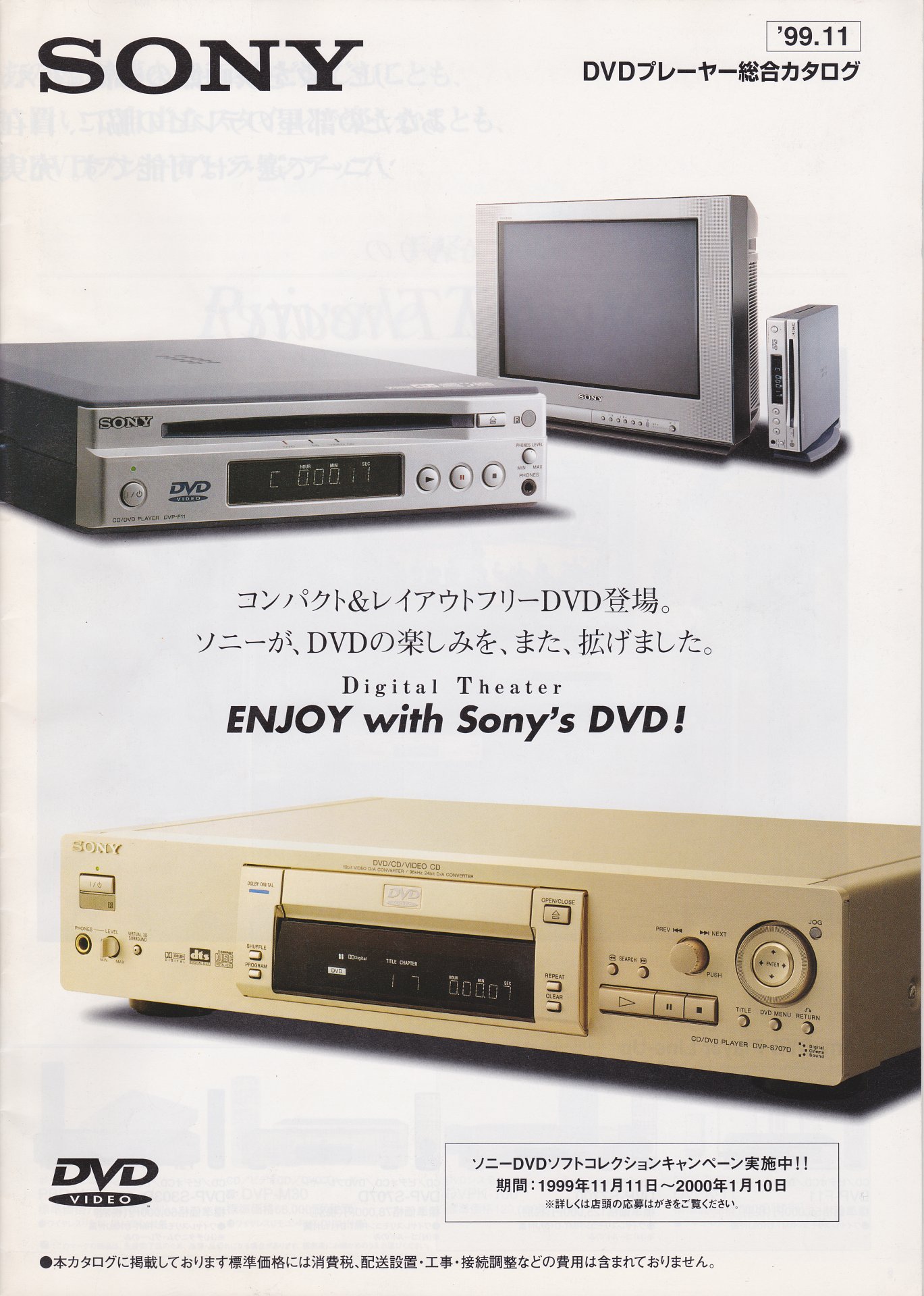 DVDプレーヤー 1999年11月 | ソニー坊やと呼ばれた男