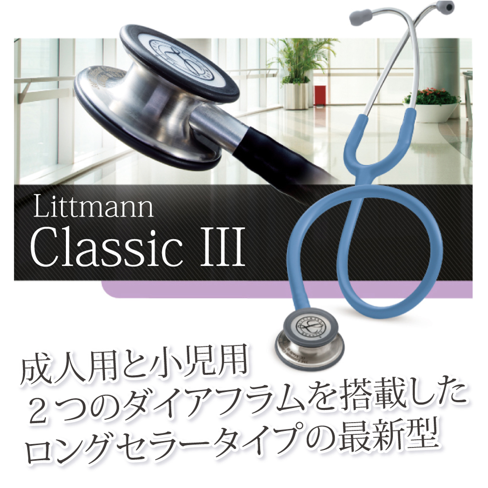 リットマン クラシックIII