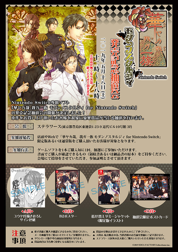 華ヤカ哉、我ガ一族 モダンノスタルジィ for Nintendo Switch」発売