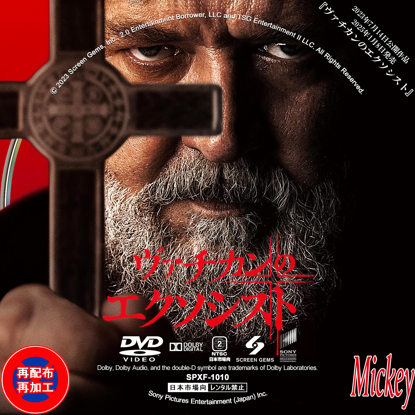 ヴァチカンのエクソシスト』DVD盤 : Mickey's Request Label Collection2
