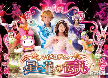 マイメロディの星と花の伝説」 5月24日いよいよフィナーレ