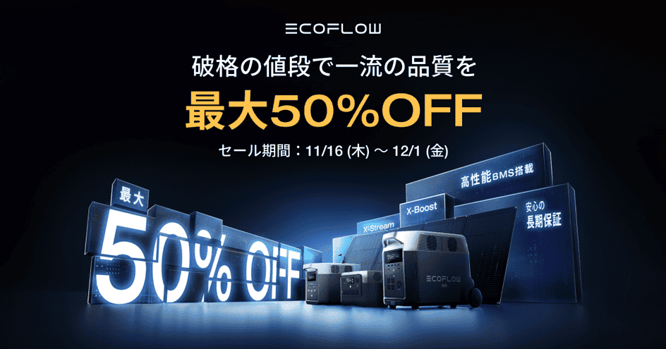 最大50％OFF】年内最大級セール 「EcoFlowブラックフライデー2023」を