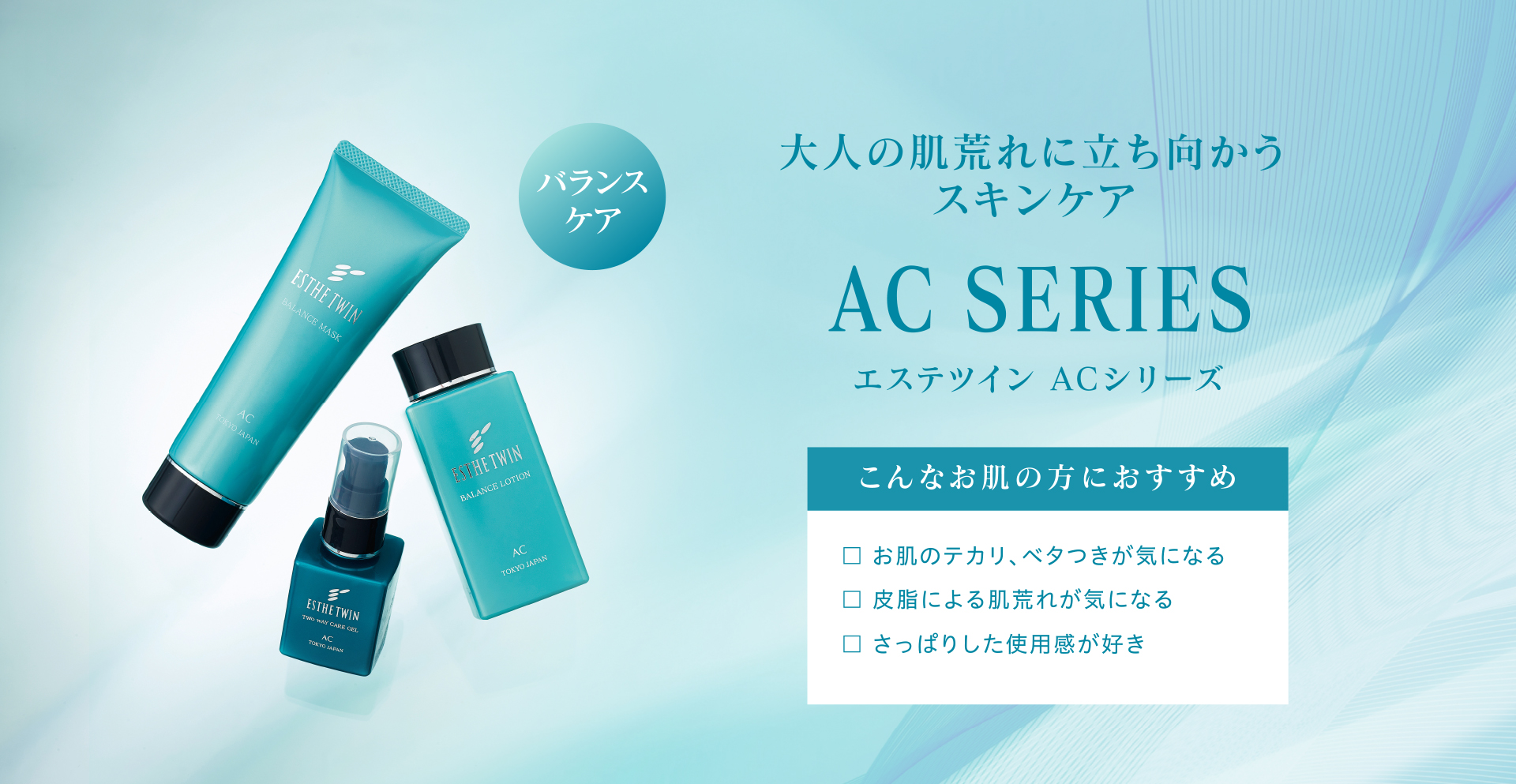 エステツイン ACシリーズ – 株式会社ブルーム・クラシック