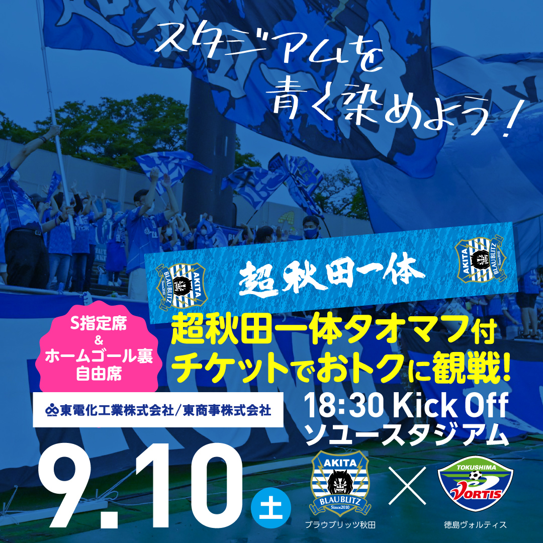9.10 タオルマフラー付きチケット販売のお知らせ | ブラウブリッツ秋田