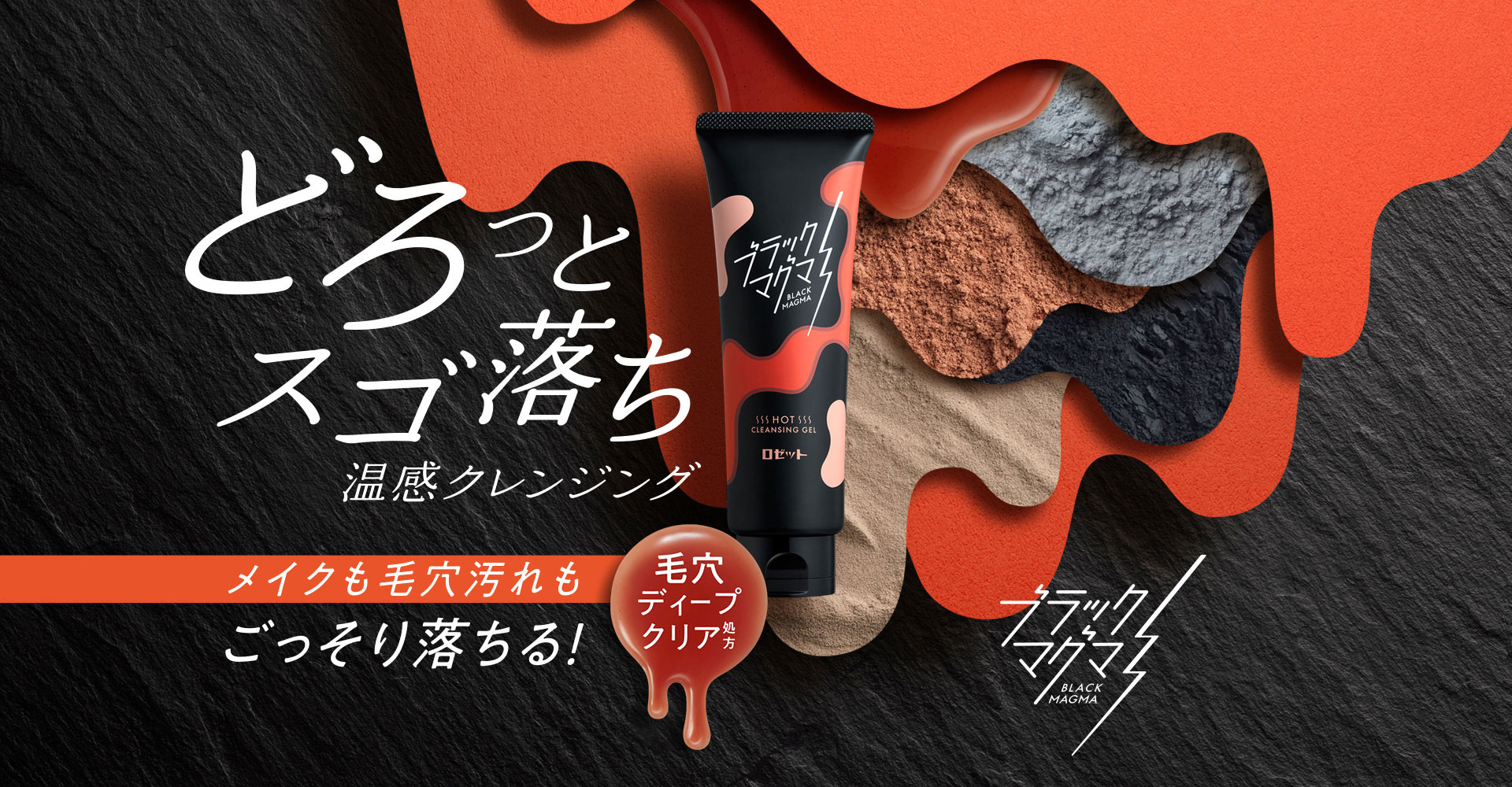 ホットクレンジングジェル | ブラックマグマ | ロゼット