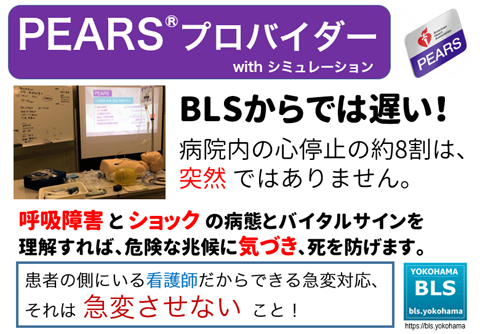 PEARSプロバイダー with Sim｜ナースのための急変対応講習【BLS横浜】