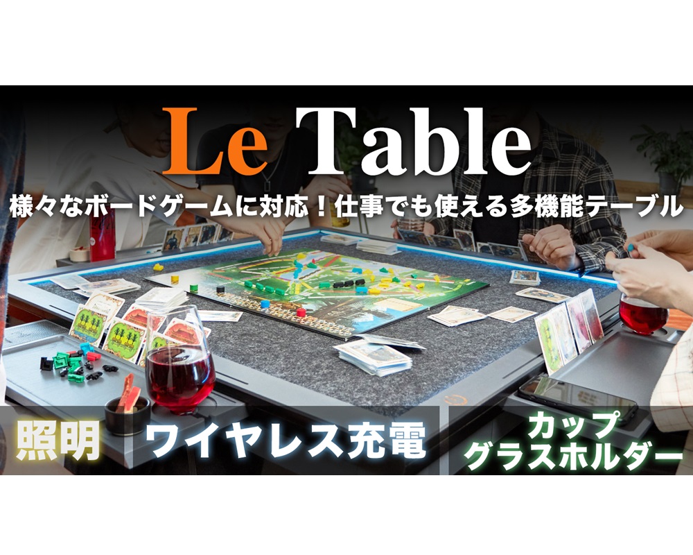 ボードゲーム完全対応の新世代テーブル『Le Table』がクラウドファン