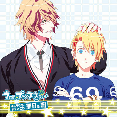 うたの☆プリンスさまっ♪ キャラクタードラマCD 那月＆翔：【公式