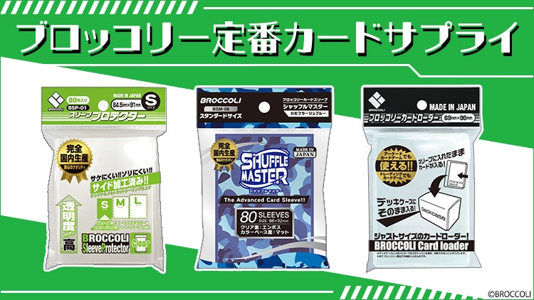 定番カードサプライ: ：【公式】ブロッコリーグッズの通販サイト