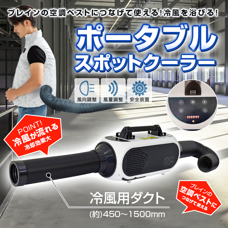 SPCN-032 ポータブルスポットクーラー (屋内型) | 株式会社ブレイン