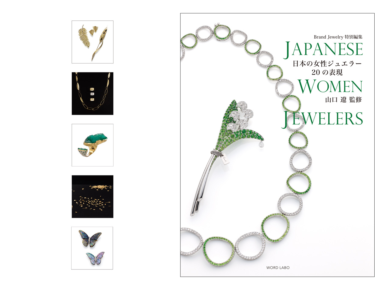 日本の女性ジュエラー20の表現 JAPANESE WOMEN JEWELERS』デジタル版を