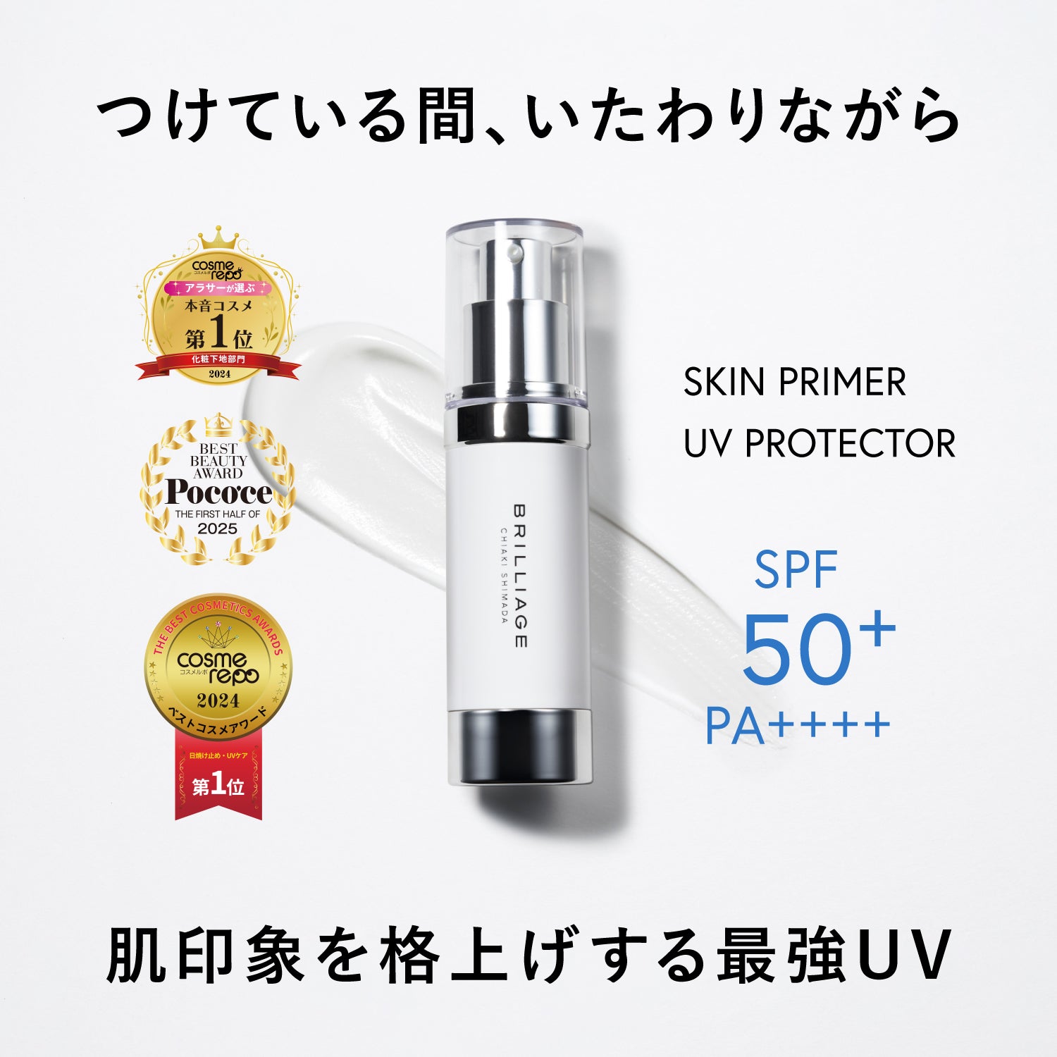 スキンプライマー UV プロテクター（フェイス＆ボディ） 30g – BRILLIAGE