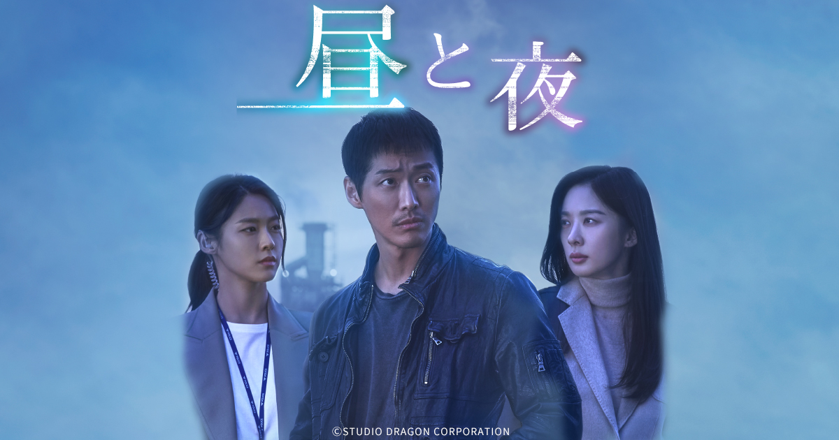 韓国ドラマ「昼と夜」｜BS-TBS