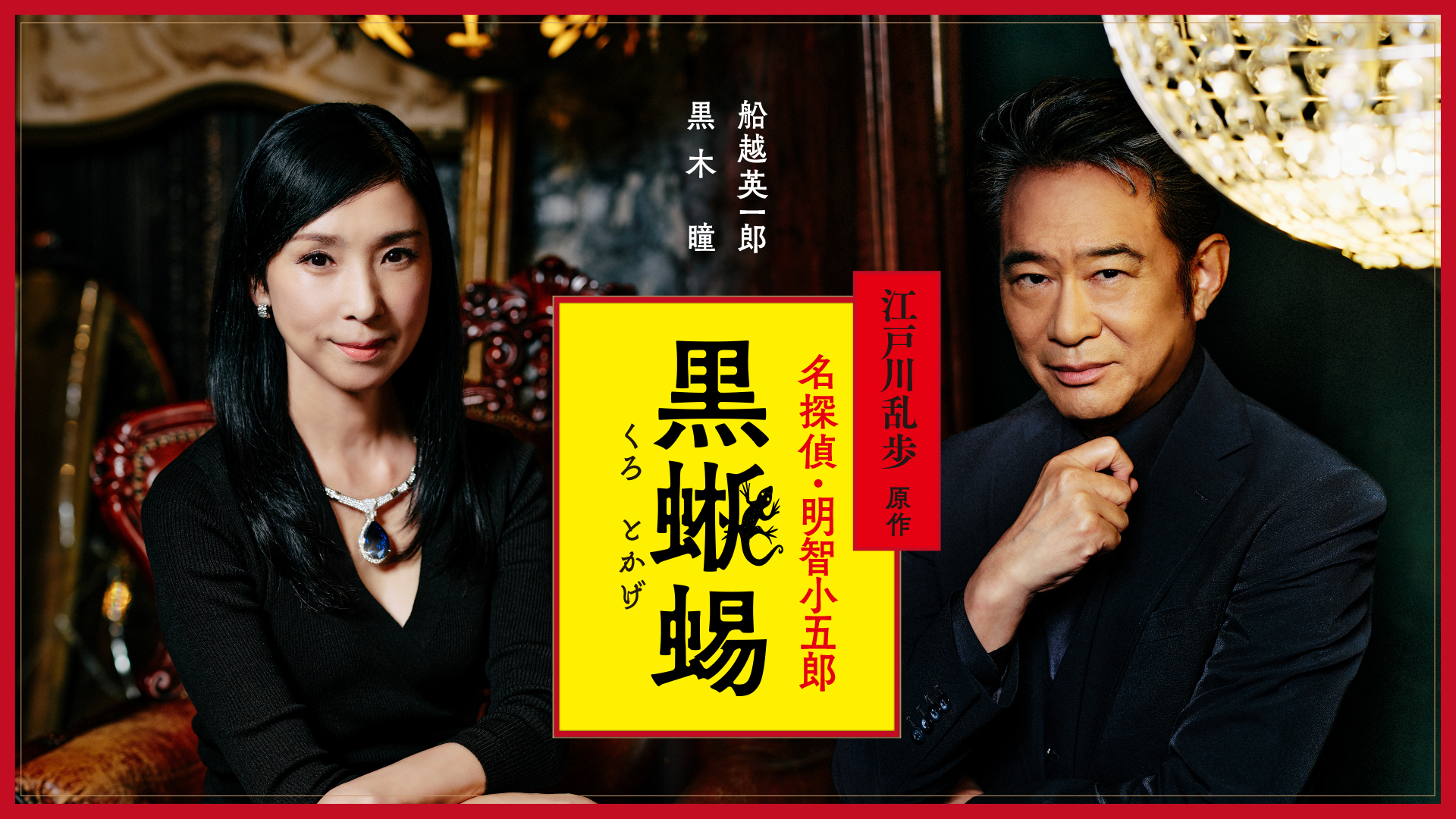 BS-TBS｜江戸川乱歩原作 名探偵・明智小五郎「黒蜥蜴」