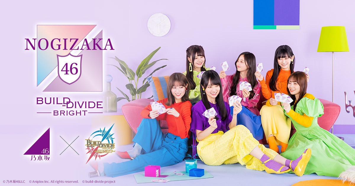 乃木坂46×ビルディバイド -ブライト-」特設サイト