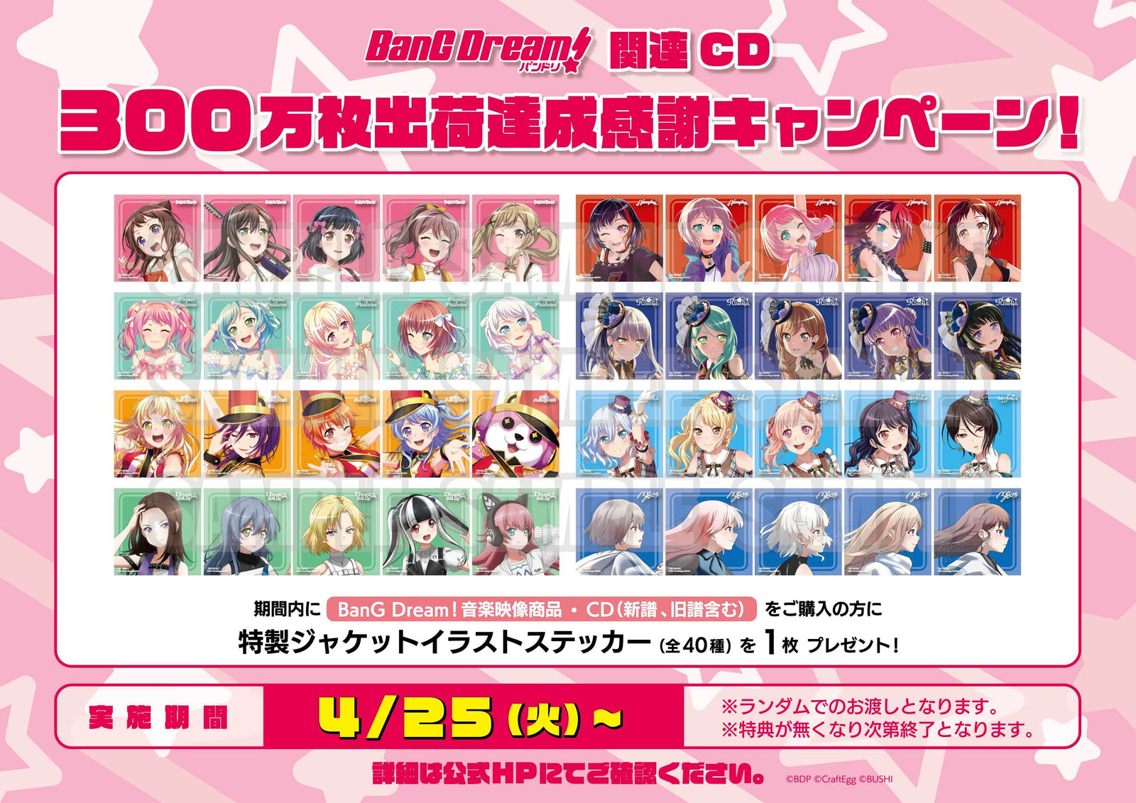 バンドリ！関連CD300万枚達成感謝キャンペーン開催！｜ブシロード