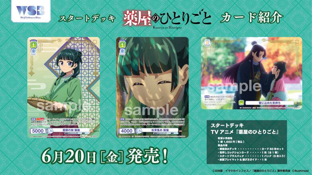 ヴァイスシュヴァルツブラウ スタートデッキ TVアニメ『薬屋の